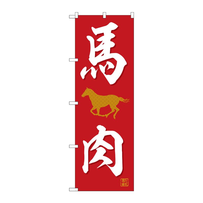 [G] のぼり旗 馬肉 SNB-5555 P・O・Pプロダクツ