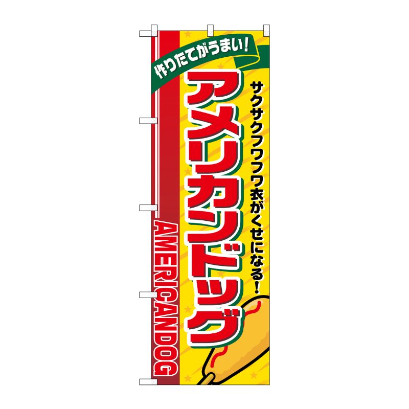 [G] のぼり旗 アメリカンドッグ リボン上 SNB-5556 P・O・Pプロダクツ