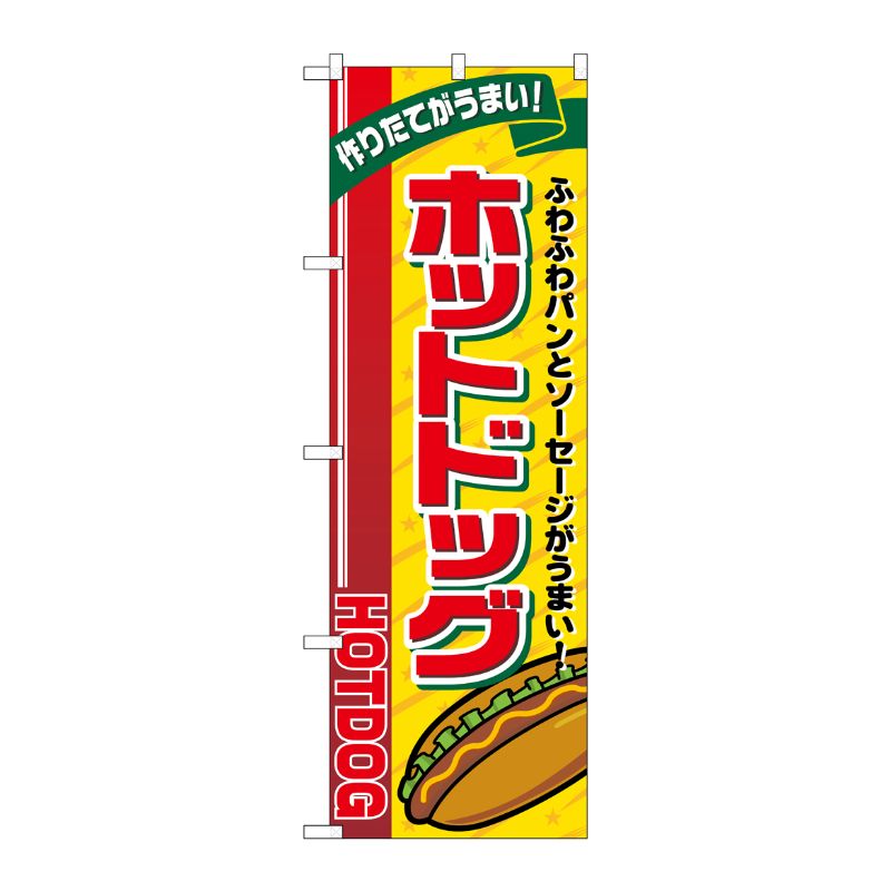 [G] のぼり旗 ホットドッグ リボン上 SNB-5557 P・O・Pプロダクツ
