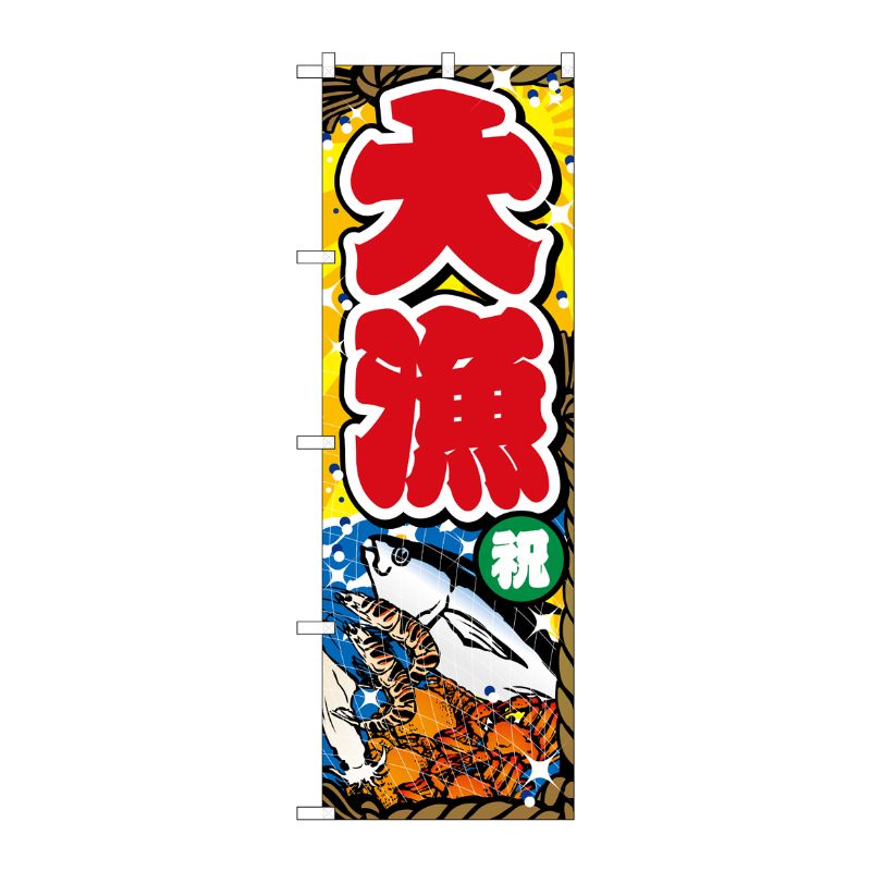 [G] のぼり旗 大漁祝背景黄オレンジ GNB-3539 P・O・Pプロダクツ