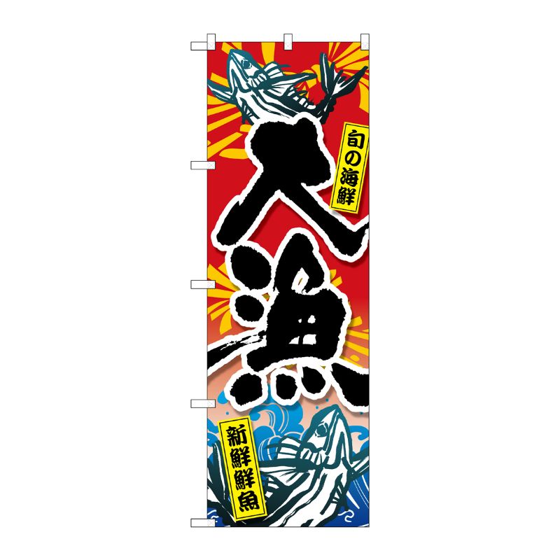 [G] のぼり旗 大漁旬の海鮮新鮮鮮魚 GNB-3540 P・O・Pプロダクツ