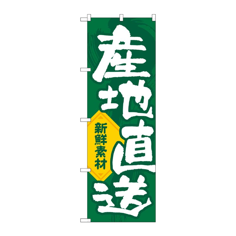 [G] のぼり旗 産地直送新鮮素材縦 GNB-3541 P・O・Pプロダクツ