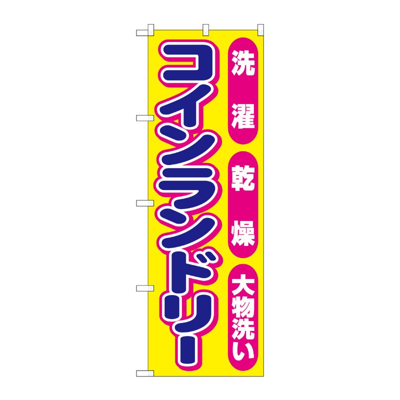 [G] のぼり旗 コインランドリーピンク丸 GNB-3542 P・O・Pプロダクツ
