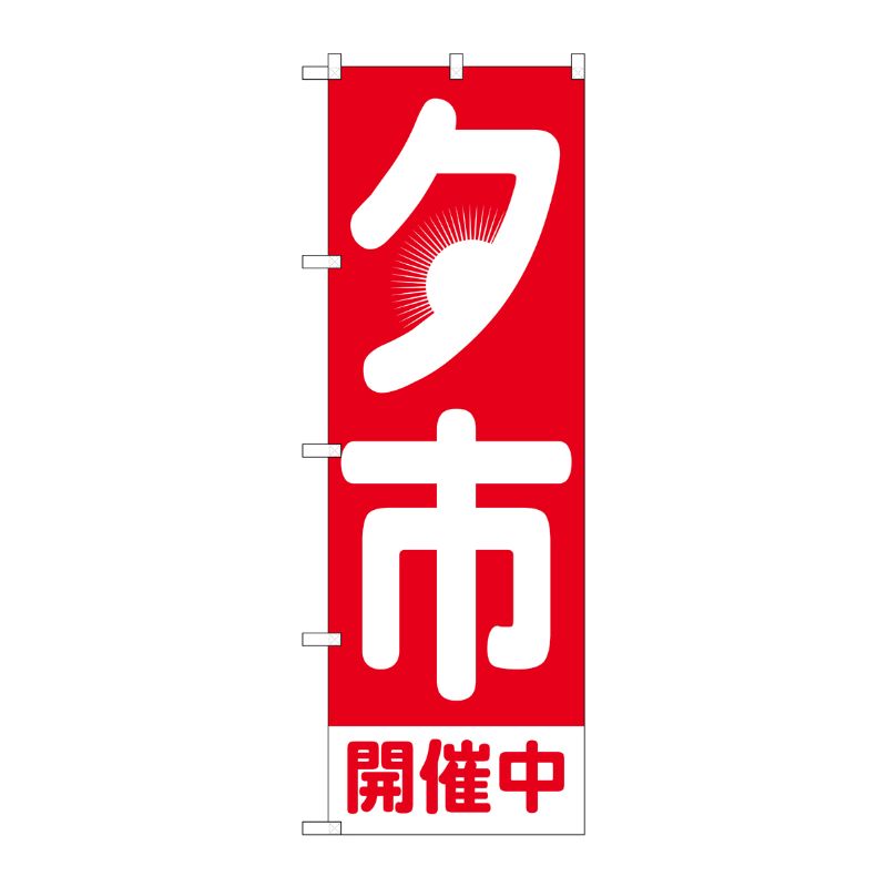 [G] のぼり旗 夕市開催中 日の入 GNB-3543 P・O・Pプロダクツ