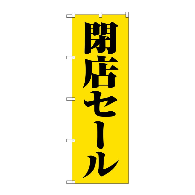 [G] のぼり旗 閉店セール黄地黒文字 GNB-3544 P・O・Pプロダクツ
