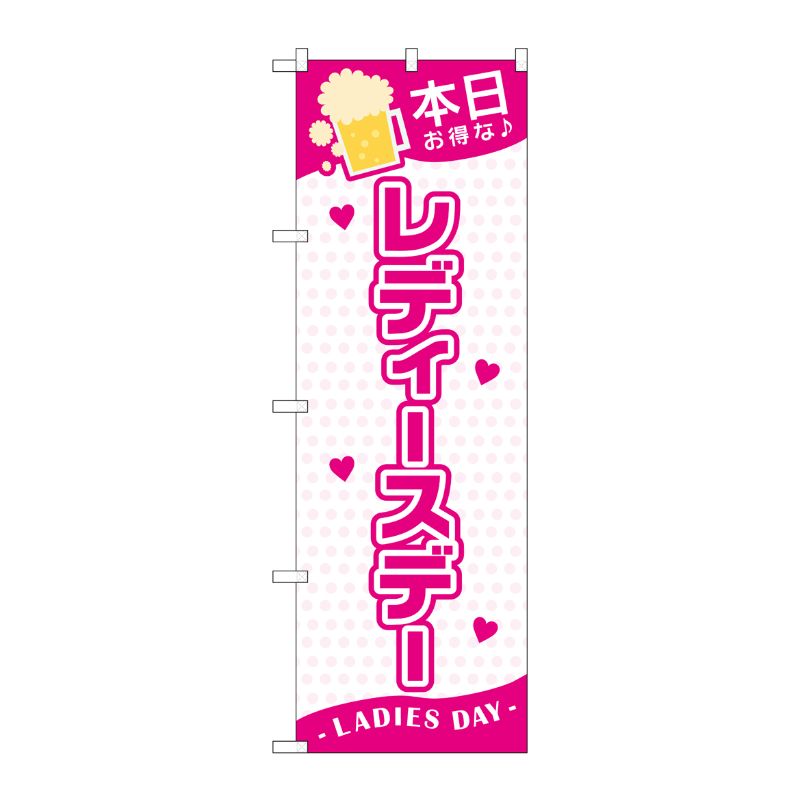 [G] のぼり旗 本日レディースデー GNB-3545 P・O・Pプロダクツ