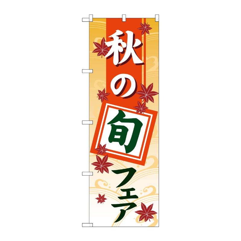 [G] のぼり旗 秋の旬フェアグラデーション GNB-3546 P・O・Pプロダクツ