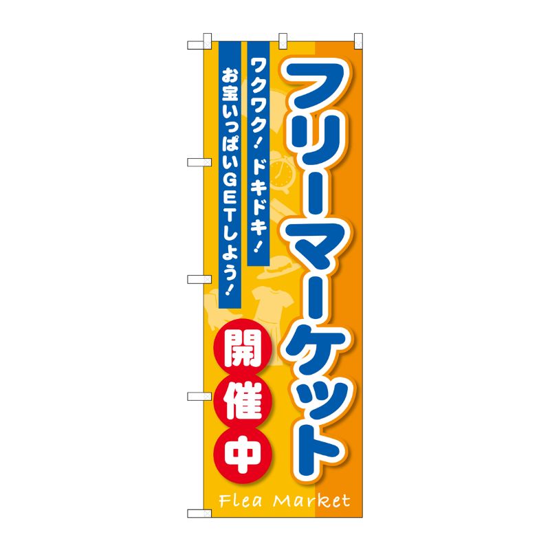 [G] のぼり旗 フリーマーケット開催中 GNB-3550 P・O・Pプロダクツ