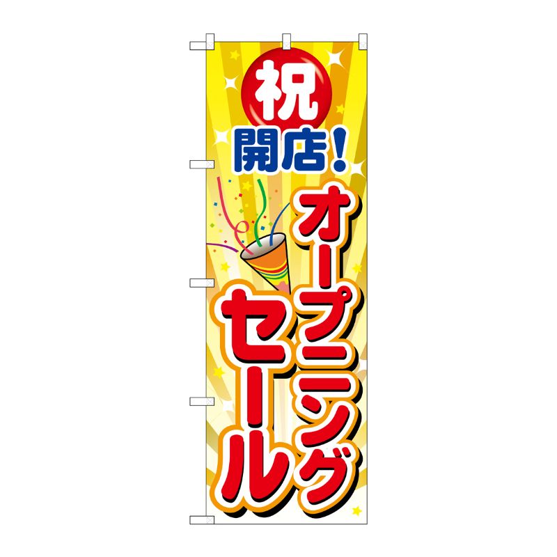 [G] のぼり旗 オープニングセールクラッカー1個 GNB-3553 P・O・Pプロダクツ
