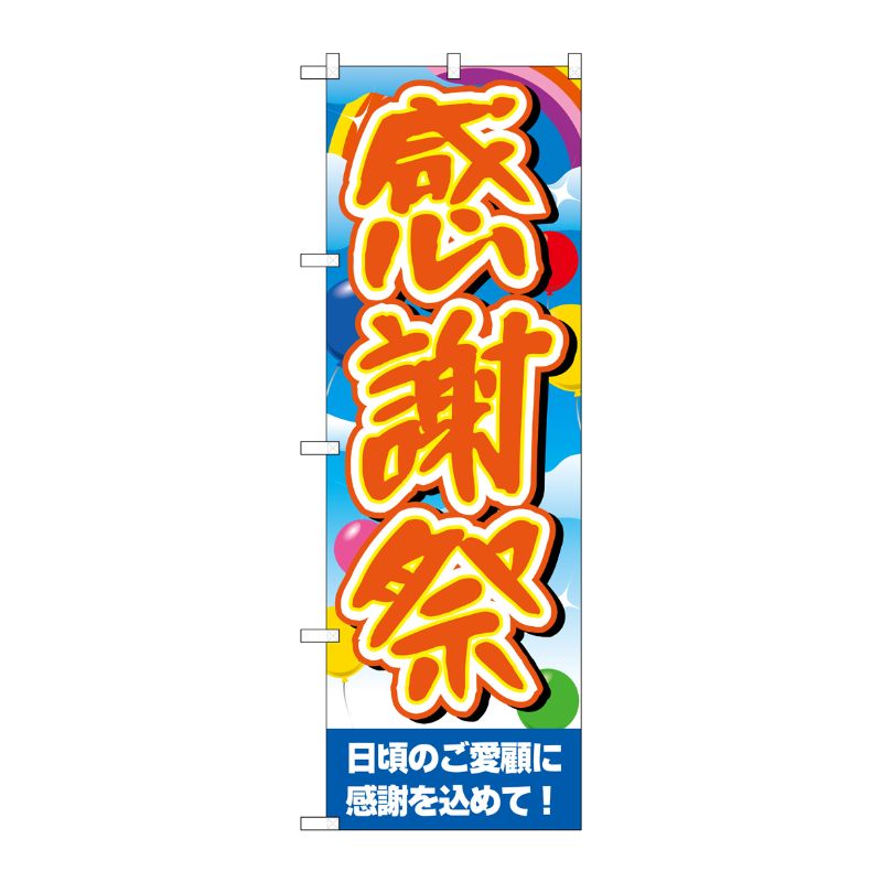 [G] のぼり旗 感謝祭空風船ベース GNB-3555 P・O・Pプロダクツ