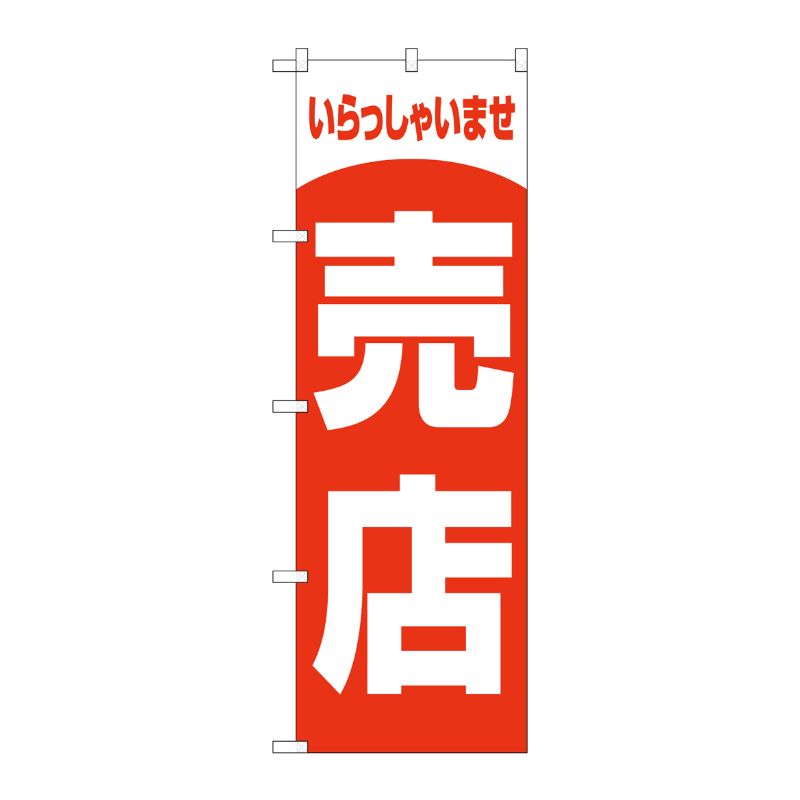 [G] のぼり旗 売店 いらしゃいませ GNB-3556 P・O・Pプロダクツ
