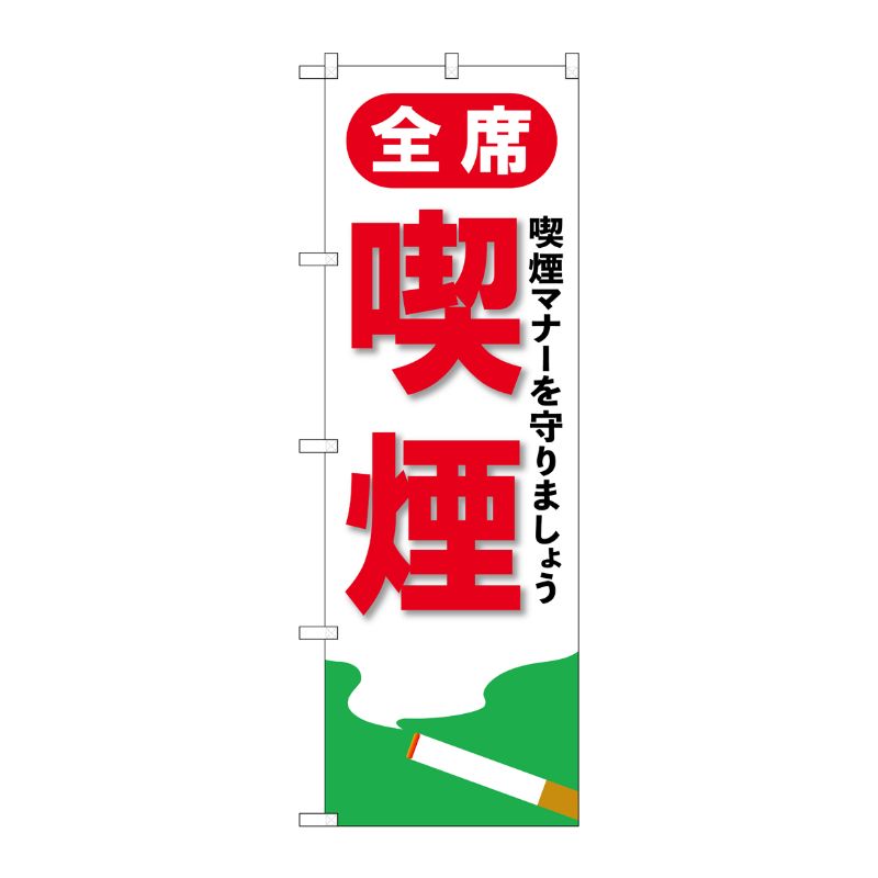 [G] のぼり旗 全席喫煙 GNB-3557 P・O・Pプロダクツ