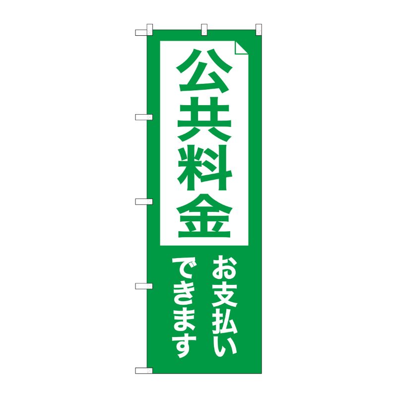 [G] のぼり旗 公共料金お支払いできます GNB-3558 P・O・Pプロダクツ