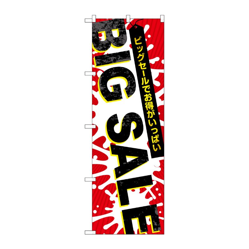 [G] のぼり旗 BIG SALE 爆発柄 GNB-3560 P・O・Pプロダクツ