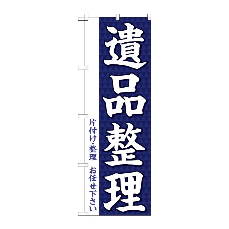 [G] のぼり旗 遺品整理 GNB-3561 P・O・Pプロダクツ