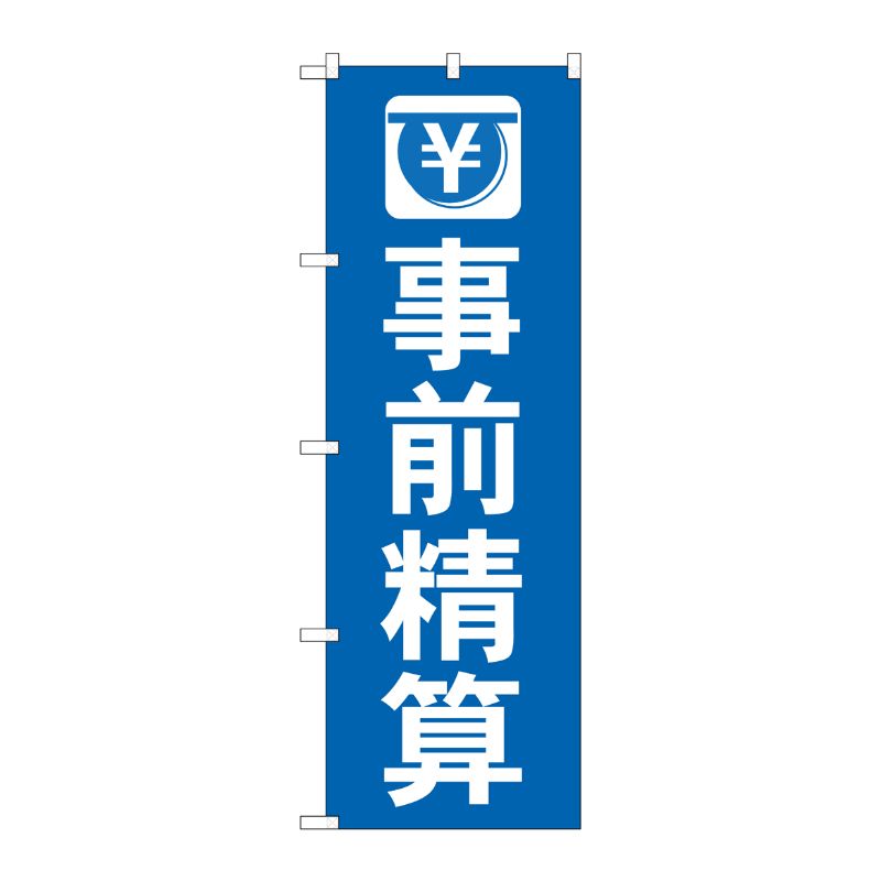 [G] のぼり旗 事前精算 GNB-3563 P・O・Pプロダクツ