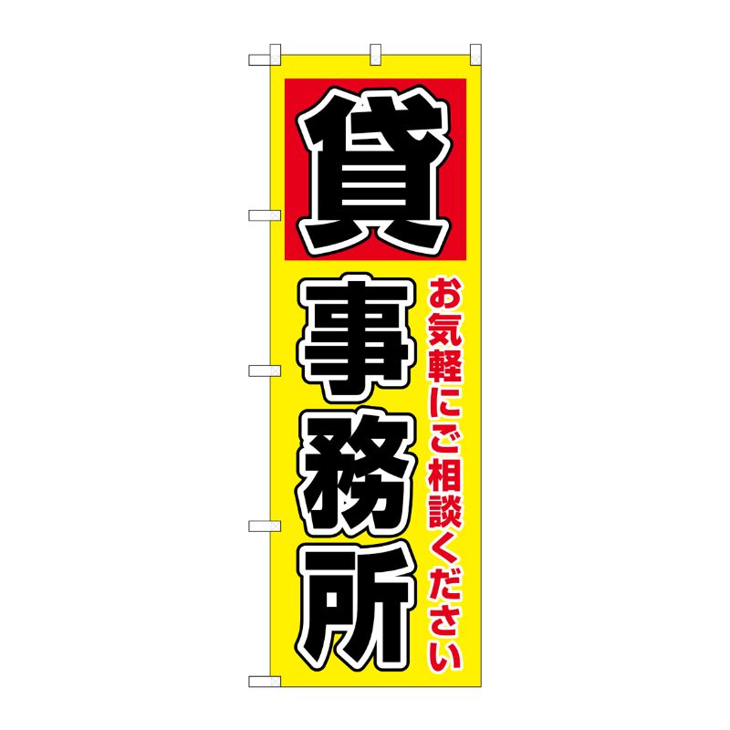 [G] のぼり旗 貸事務所 GNB-3564 P・O・Pプロダクツ