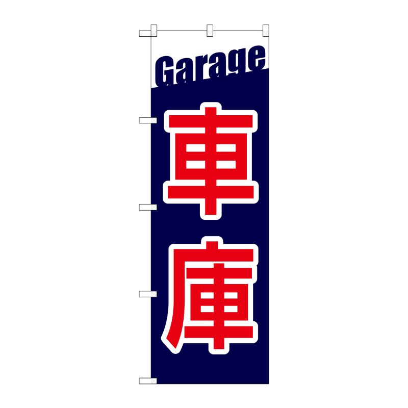 [G] のぼり旗 車庫 Garage GNB-3565 P・O・Pプロダクツ