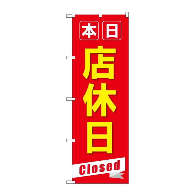 [G] のぼり旗 本日店休日Closed GNB-3566 P・O・Pプロダクツ