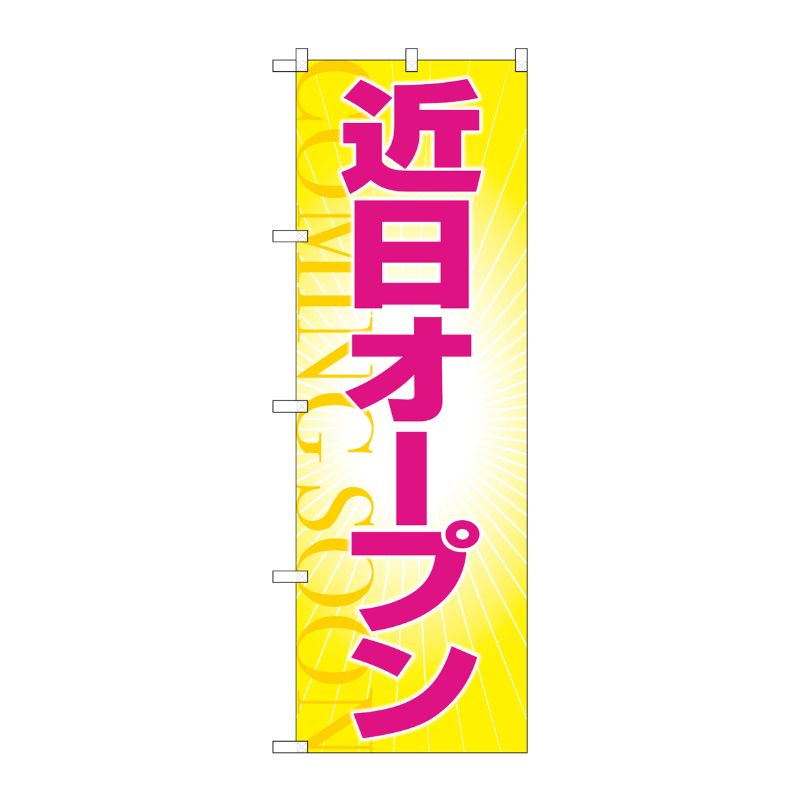 [G] のぼり旗 近日オープン GNB-3567 P・O・Pプロダクツ