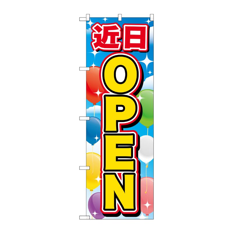 [G] のぼり旗 近日OPEN GNB-3568 P・O・Pプロダクツ