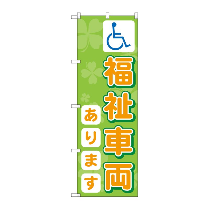 [G] のぼり旗 福祉車両あります GNB-3569 P・O・Pプロダクツ