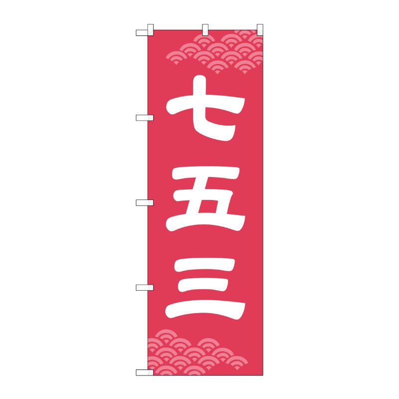 [G] のぼり旗 七五三 ピンク地 GNB-3571 P・O・Pプロダクツ
