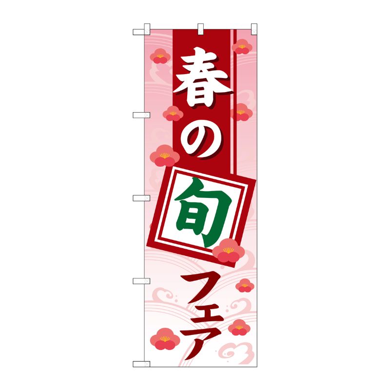 [G] のぼり旗 春の旬フェアグラデーション GNB-3572 P・O・Pプロダクツ