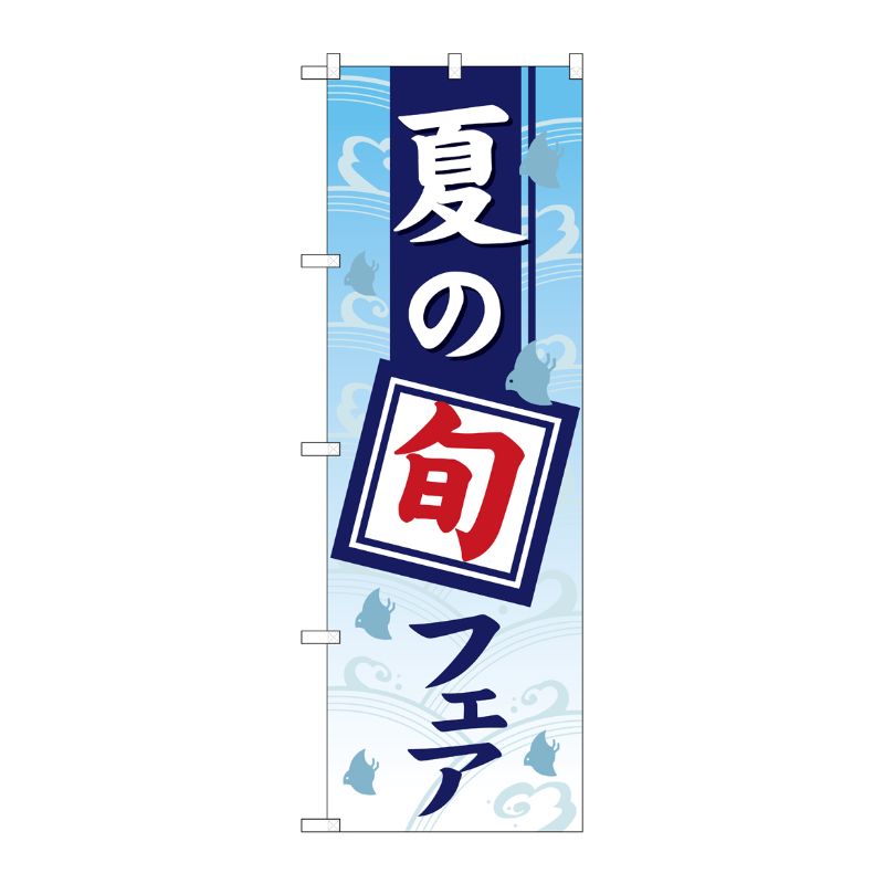 [G] のぼり旗 夏の旬フェアグラデーション GNB-3573 P・O・Pプロダクツ