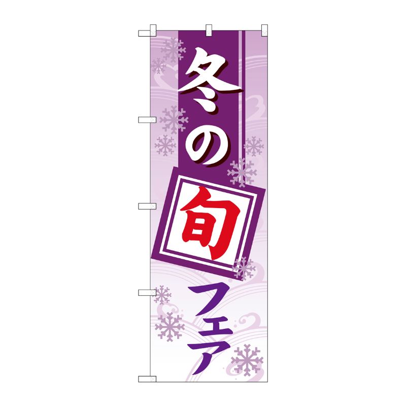 [G] のぼり旗 冬の旬フェアグラデーション GNB-3574 P・O・Pプロダクツ