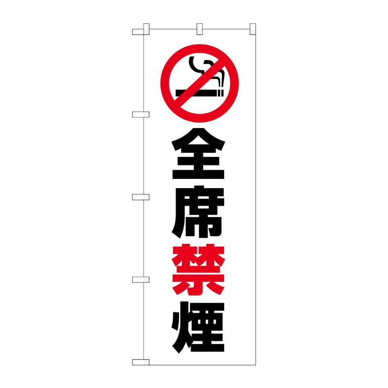 [G] のぼり旗 全席禁煙 GNB-3575 P・O・Pプロダクツ