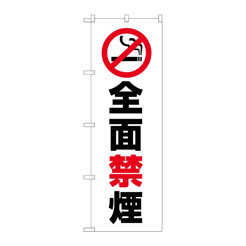 [G] のぼり旗 全面禁煙 GNB-3576 P・O・Pプロダクツ