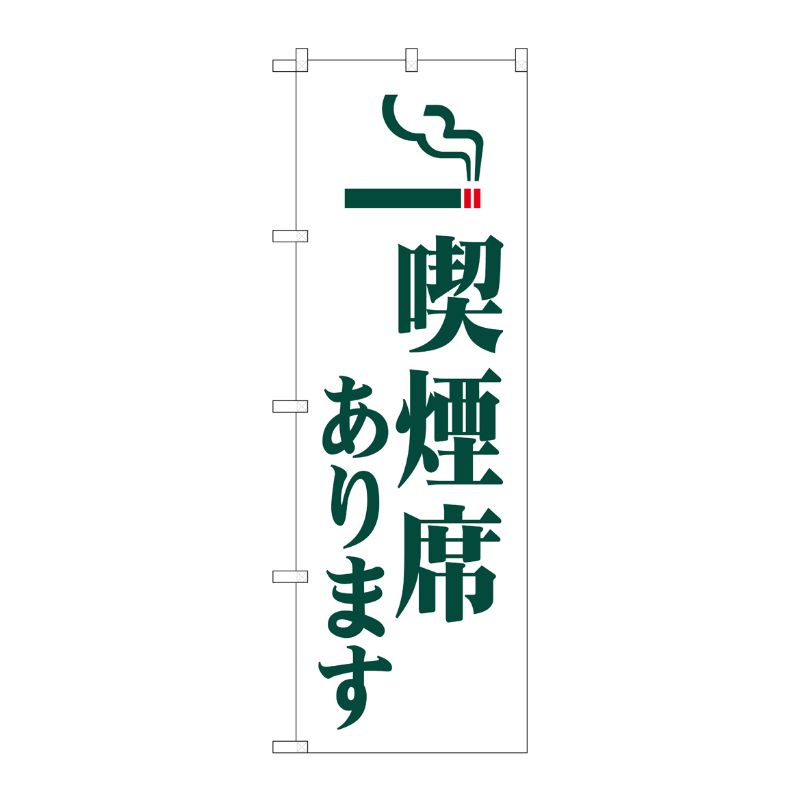 [G] のぼり旗 喫煙席あります GNB-3578 P・O・Pプロダクツ