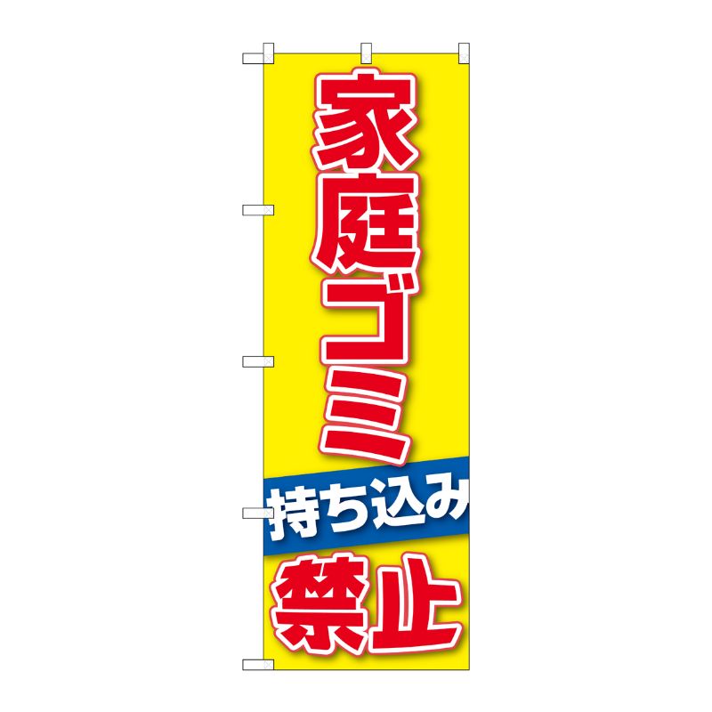 [G] のぼり旗 家庭ゴミ持ち込み禁止 GNB-3579 P・O・Pプロダクツ
