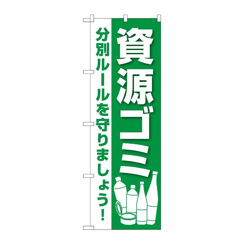 [G] のぼり旗 資源ゴミ GNB-3580 P・O・Pプロダクツ