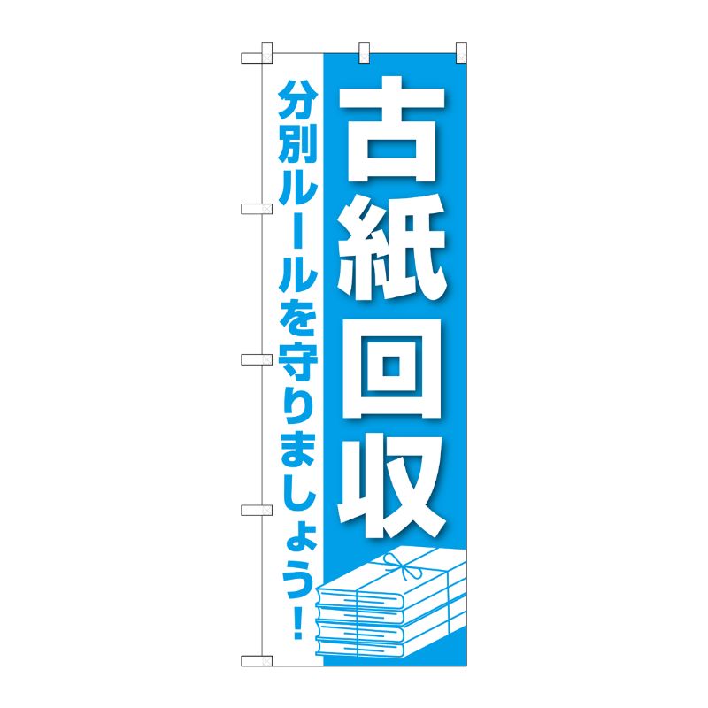 [G] のぼり旗 古紙回収 GNB-3582 P・O・Pプロダクツ