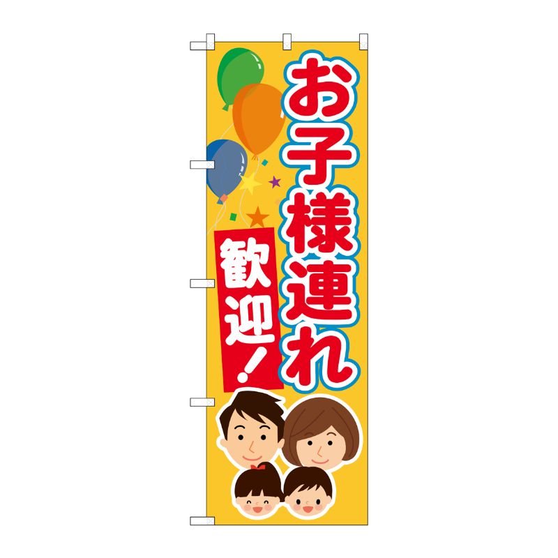 [G] のぼり旗 お子様連れ歓迎 GNB-3584 P・O・Pプロダクツ
