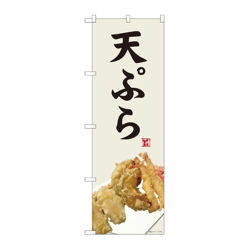 [N] のぼり旗 天ぷら 写真 灰白色 SYH 81377 P・O・Pプロダクツ
