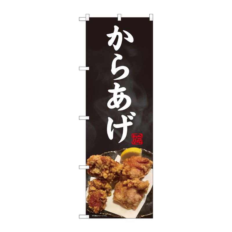 [N] のぼり旗 からあげ 写真 黒地 SYH 81379 P・O・Pプロダクツ