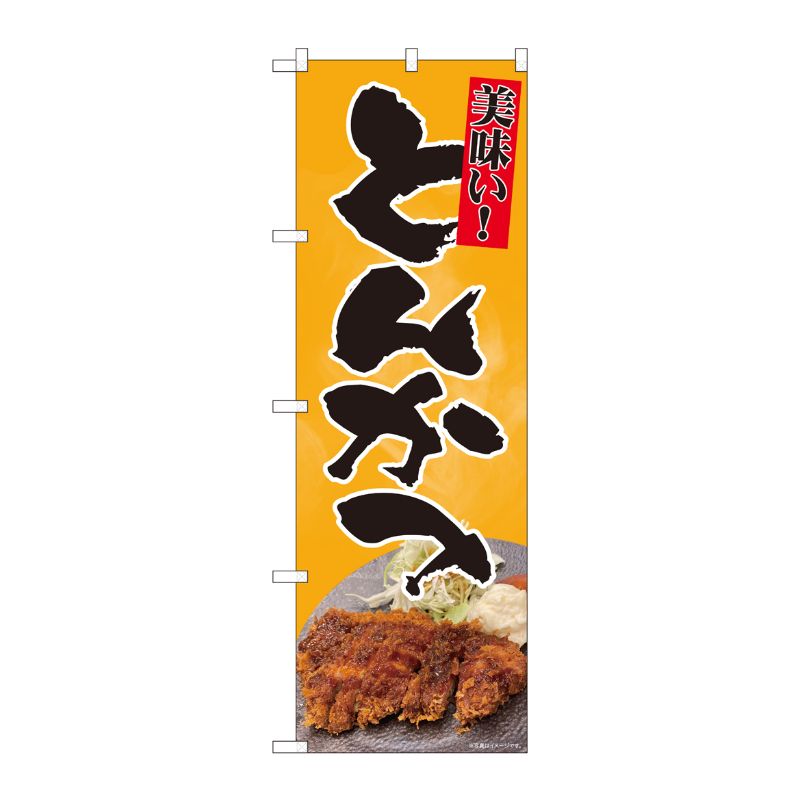 [N] のぼり旗 とんかつ 写真美味い SYH 81381 P・O・Pプロダクツ