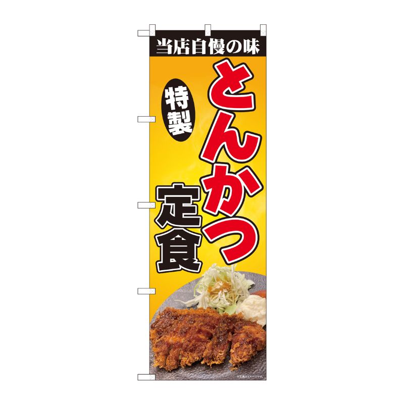 [N] のぼり旗 とんかつ定食 写真 SYH 81382 P・O・Pプロダクツ