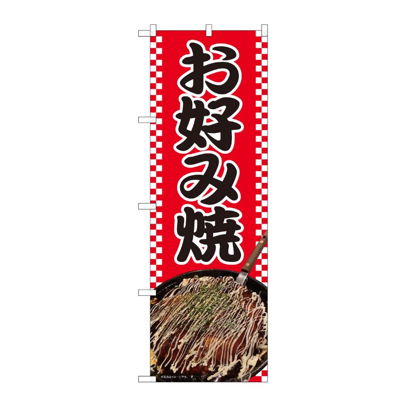 [N] のぼり旗 お好み焼 写真市松赤 SYH 81386 P・O・Pプロダクツ