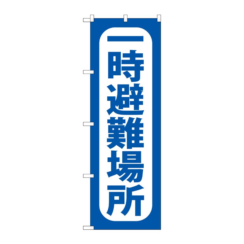 [G] のぼり旗 一時避難場所 青 GNB-3586 P・O・Pプロダクツ