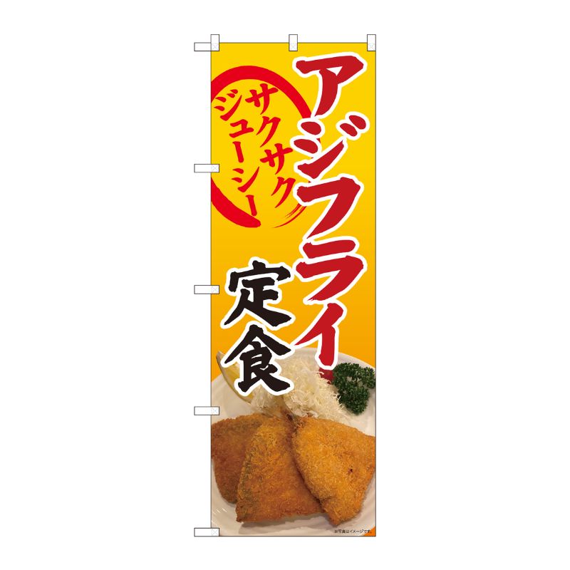 [N] のぼり旗 アジフライ定食 写真 SYH 81391 P・O・Pプロダクツ