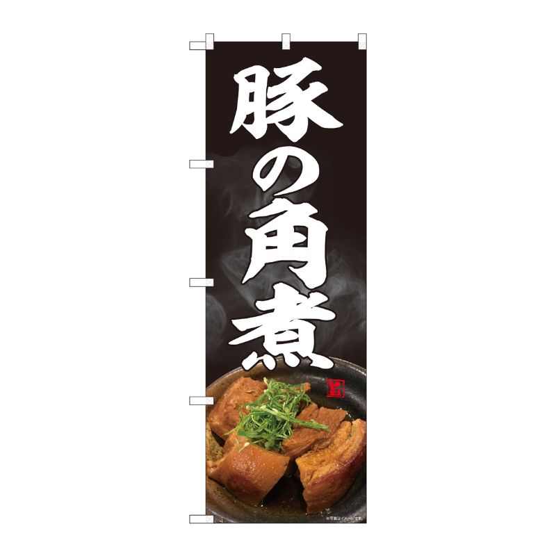 [N] のぼり旗 豚の角煮 写真 黒 SYH 81392 P・O・Pプロダクツ