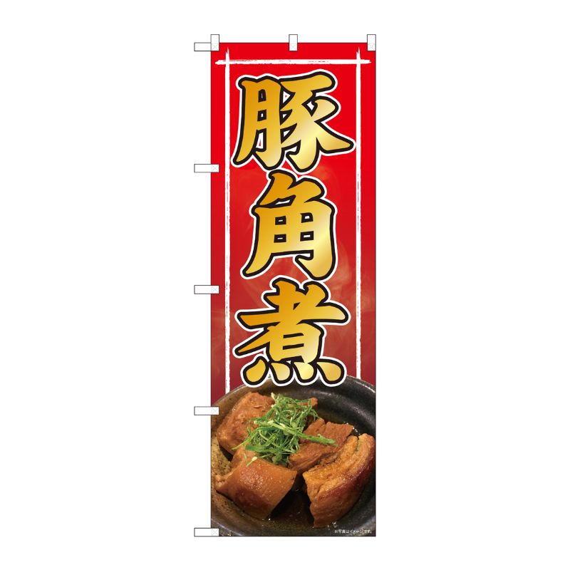 [N] のぼり旗 豚角煮 写真 赤 SYH 81393 P・O・Pプロダクツ
