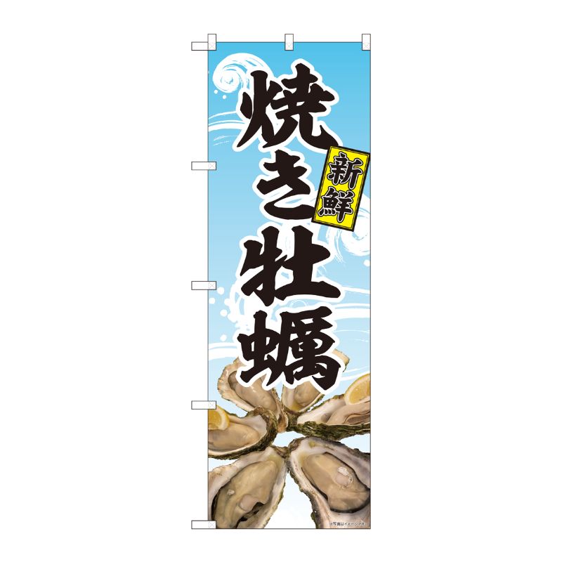 [N] のぼり旗 焼き牡蠣 写真 波柄 SYH 81394 P・O・Pプロダクツ