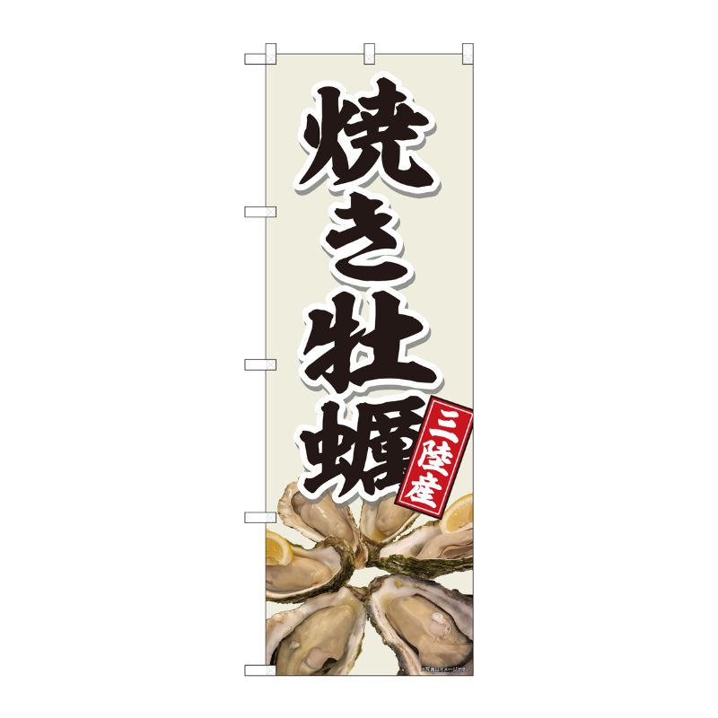 [N] のぼり旗 焼き牡蠣 三陸灰白色 SYH 81396 P・O・Pプロダクツ