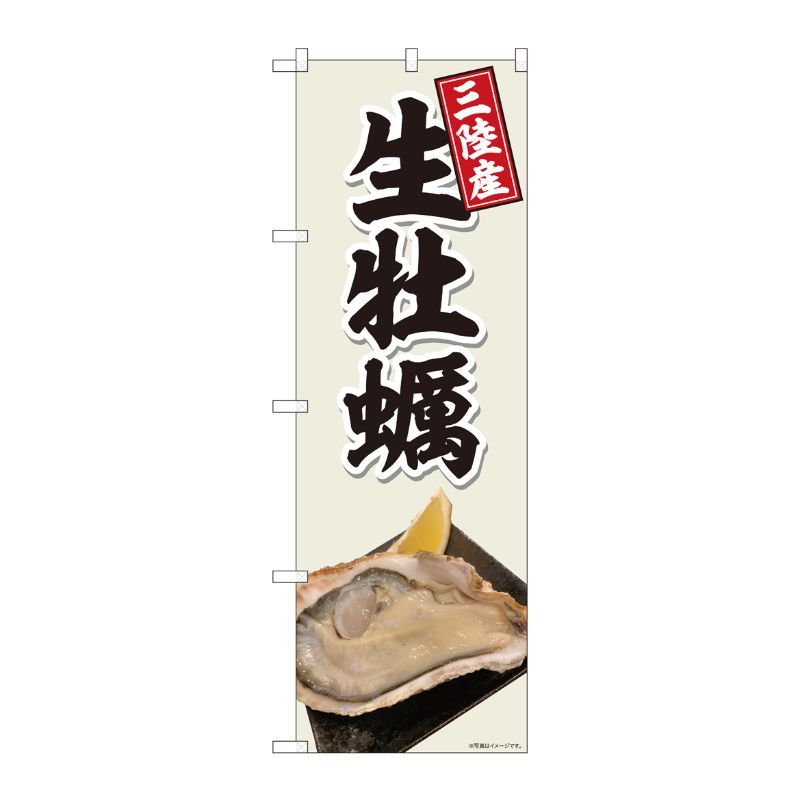 [N] のぼり旗 生牡蠣三陸産 灰白色 SYH 81397 P・O・Pプロダクツ