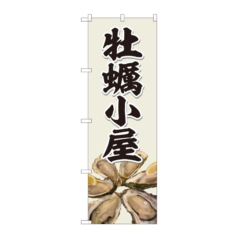 [N] のぼり旗 牡蠣小屋 写真灰白色 SYH 81398 P・O・Pプロダクツ